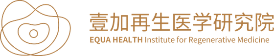 壹加再生医学研究院 EQUA HEALTH Institute for Regenerative Medicine